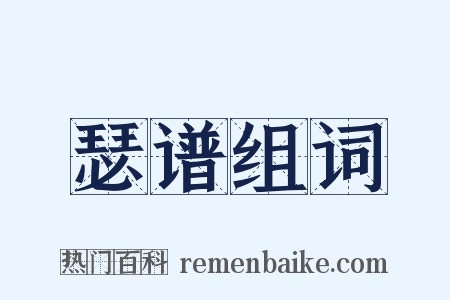瑟谱组词是什么意思的图片
